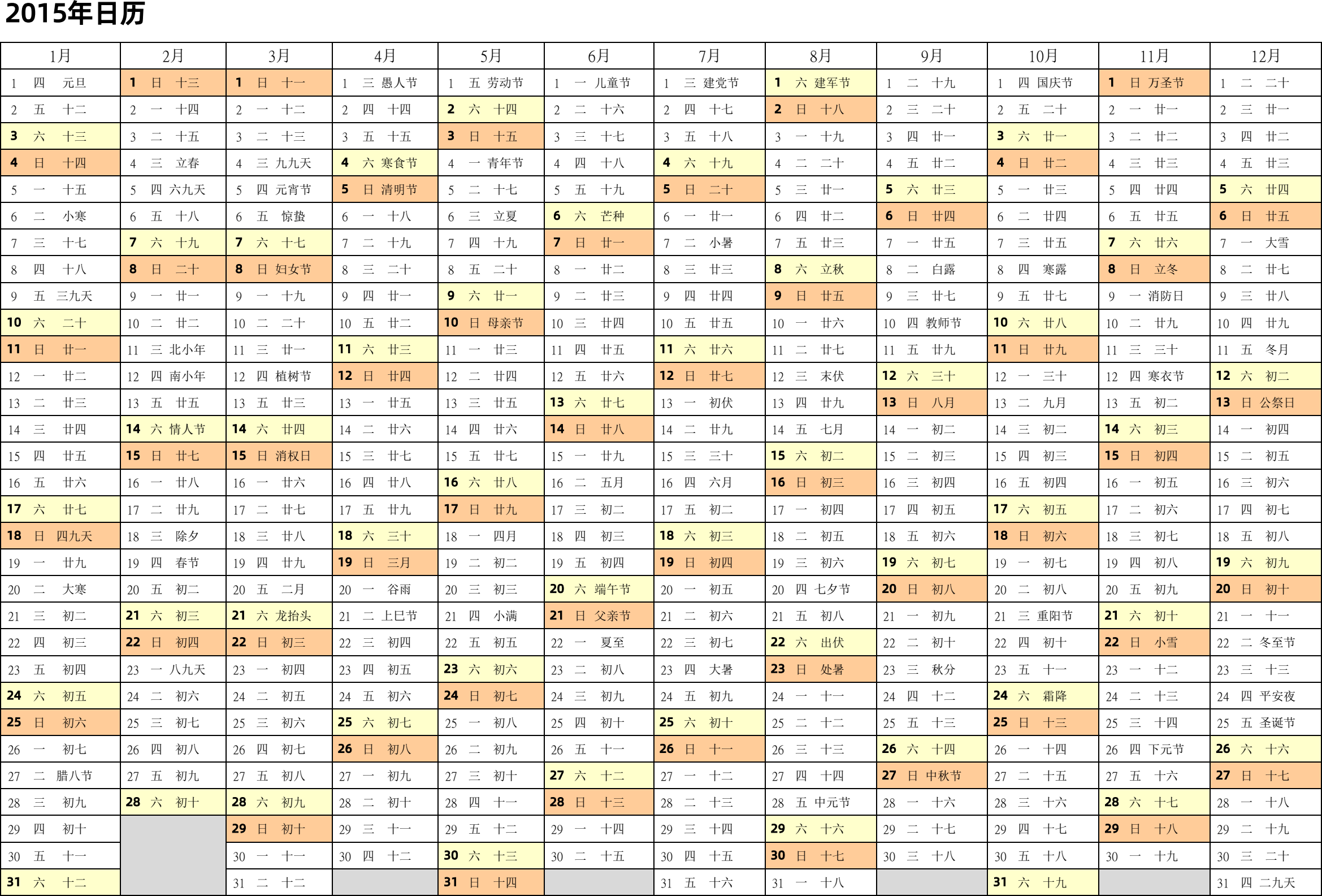 日历表2015年日历 中文版 带农历